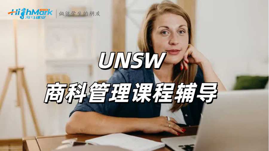 新南威爾士大學商科管理專業(yè)介紹