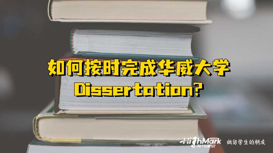 如何按時完成華威大學(xué)Dissertation?