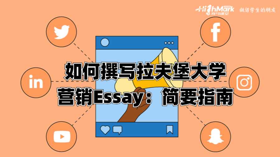 如何撰寫拉夫堡大學營銷Essay:簡要指南