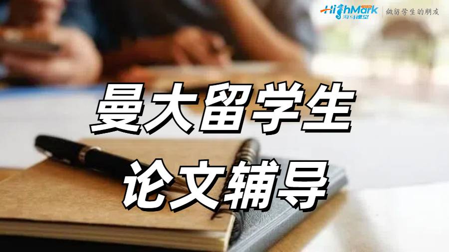 ?曼大留學生如何給DIssertation中添加定性研究？