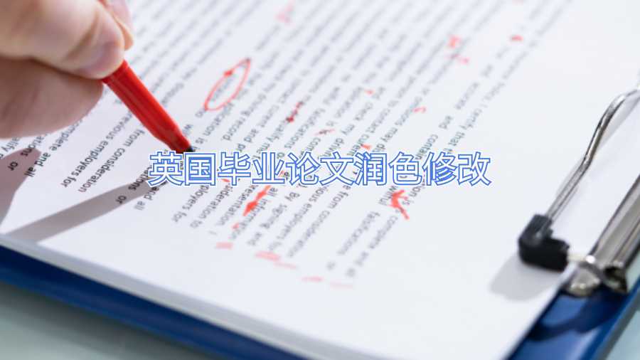 英國(guó)畢業(yè)論文潤(rùn)色修改
