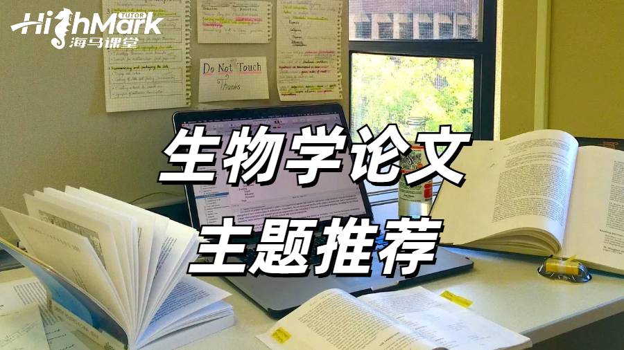 生物學(xué)論文主題