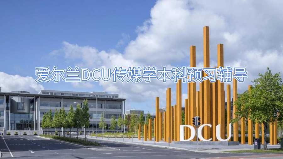 愛爾蘭DCU傳媒學(xué)本科預(yù)習(xí)輔導(dǎo)