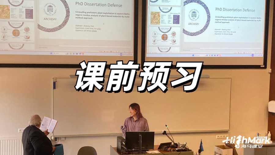 課前預習的作用