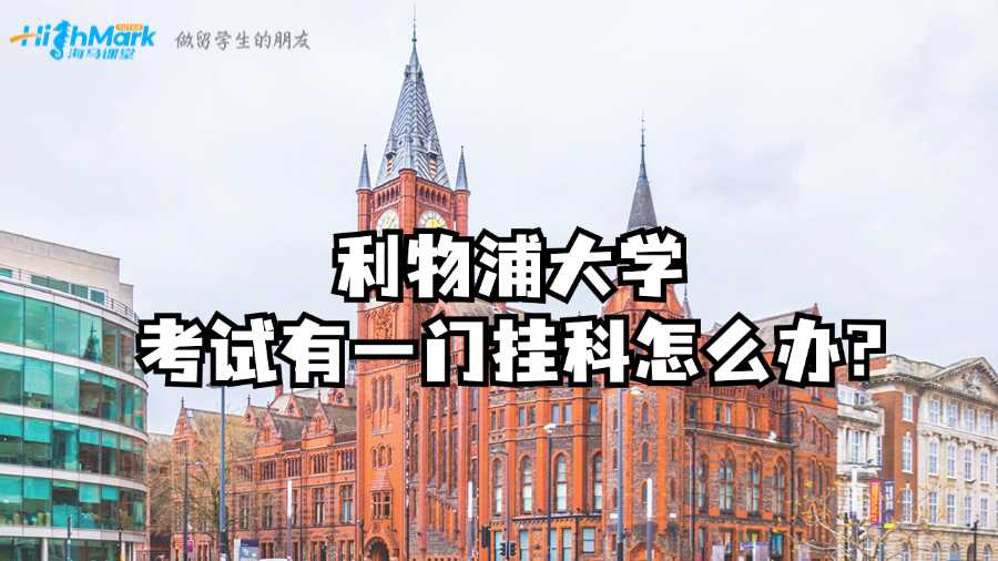 利物浦大學(xué)考試有一門掛科怎么辦?