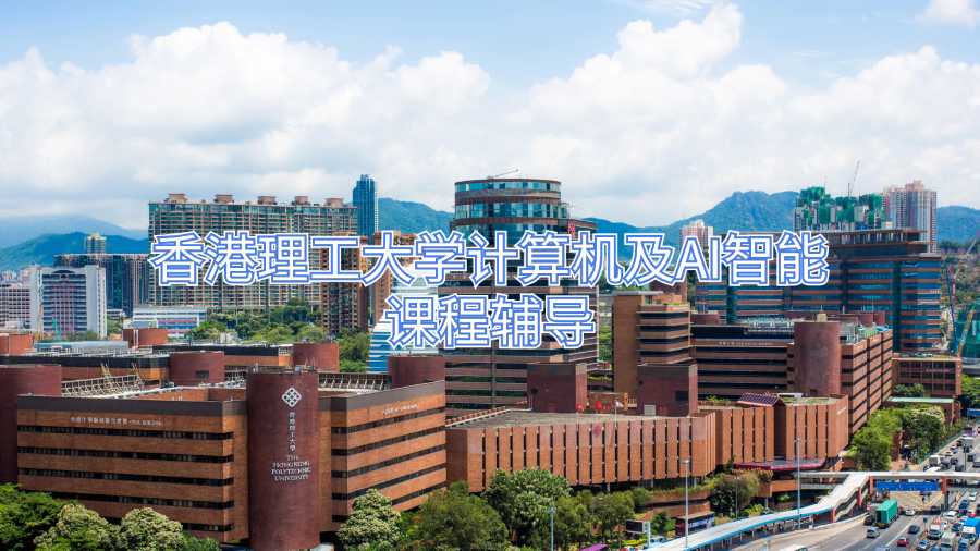 香港理工大學(xué)計(jì)算機(jī)及AI智能課程輔導(dǎo)