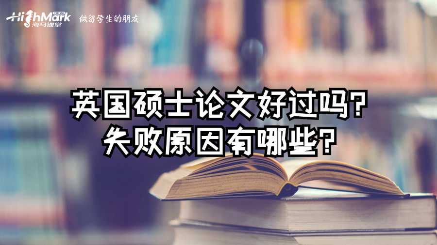 英國(guó)碩士論文好過(guò)嗎?失敗原因有哪些?