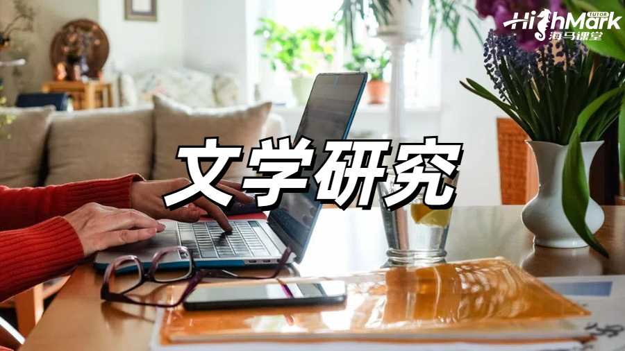 ?英文文學(xué)研究專業(yè)的分析論文怎么寫?
