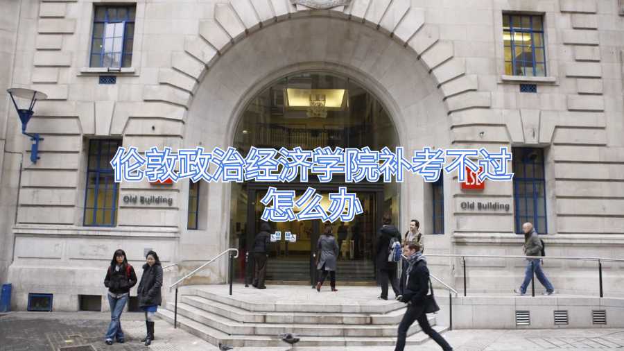 倫敦政治經(jīng)濟學院補考不過怎么辦