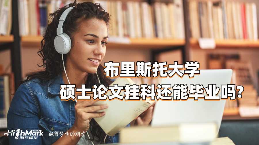 布里斯托大學碩士論文掛科還能畢業(yè)嗎?