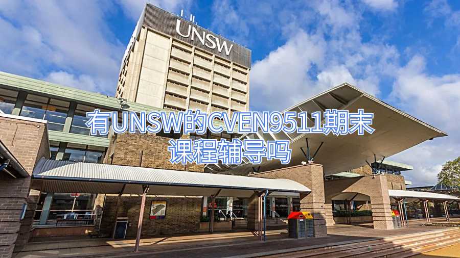 有UNSW的CVEN9511期末課程輔導(dǎo)嗎