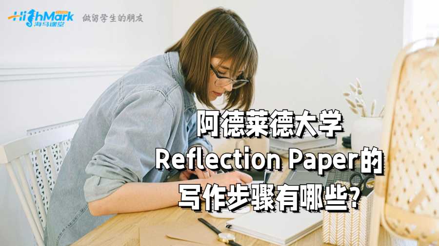 阿德萊德大學Reflection Paper的寫作步驟有哪些?