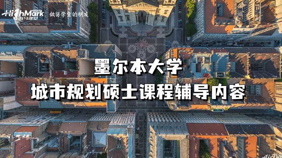 墨爾本大學城市規(guī)劃碩士課程輔導內容