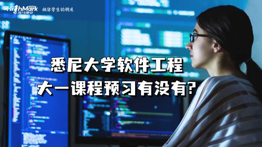 悉尼大學(xué)軟件工程大一課程預(yù)習(xí)有沒(méi)有?