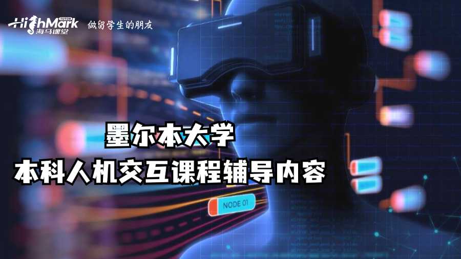 墨爾本大學(xué)本科人機交互課程輔導(dǎo)內(nèi)容