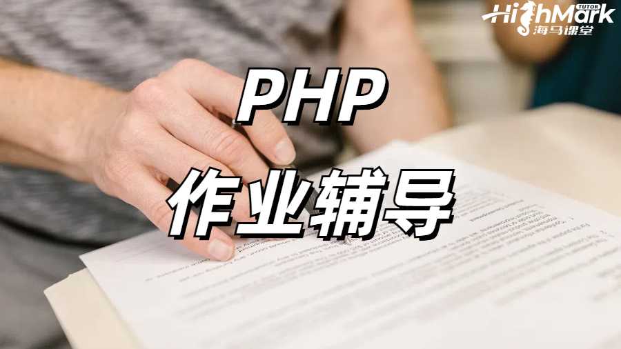 PHP作業(yè)輔導(dǎo)