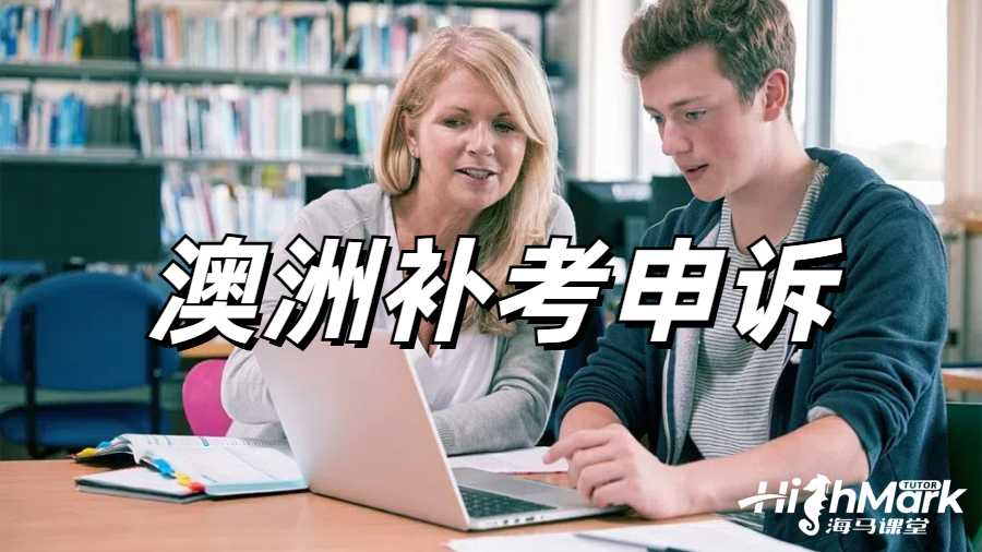 澳洲補(bǔ)考申訴