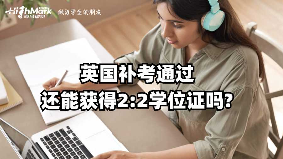 英國(guó)補(bǔ)考通過(guò)還能獲得2:2學(xué)位證嗎?