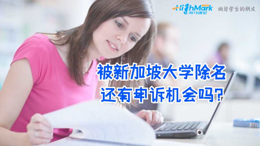 被新加坡大學(xué)除名還有申訴機(jī)會(huì)嗎?