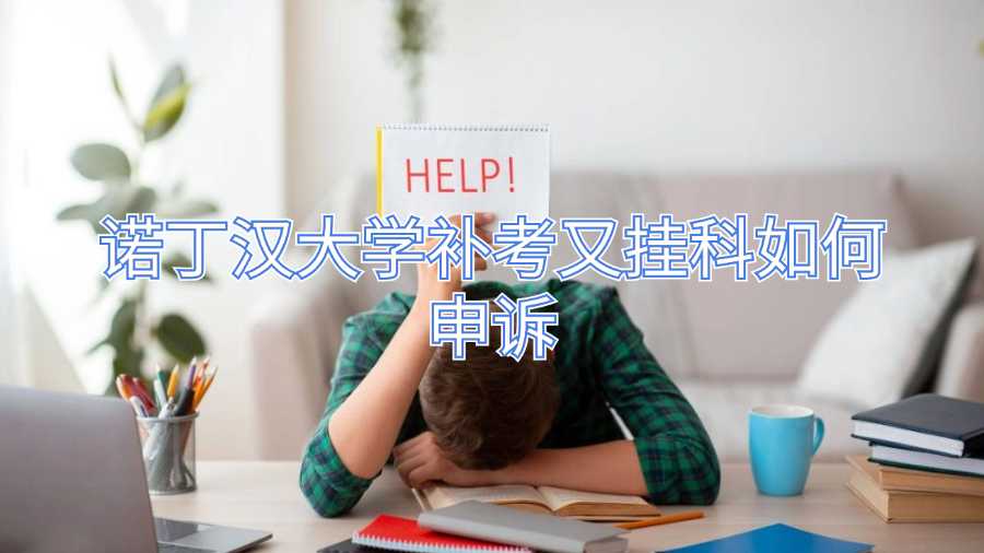諾丁漢大學(xué)補(bǔ)考又掛科如何申訴