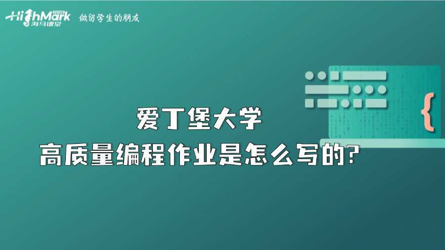 愛丁堡大學(xué)高質(zhì)量編程作業(yè)是怎么寫的?