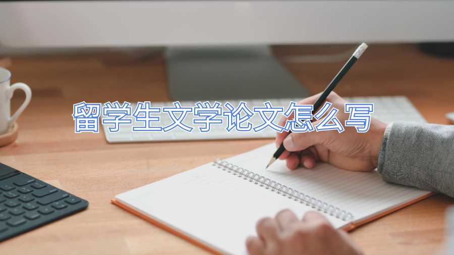 留學(xué)生文學(xué)論文怎么寫