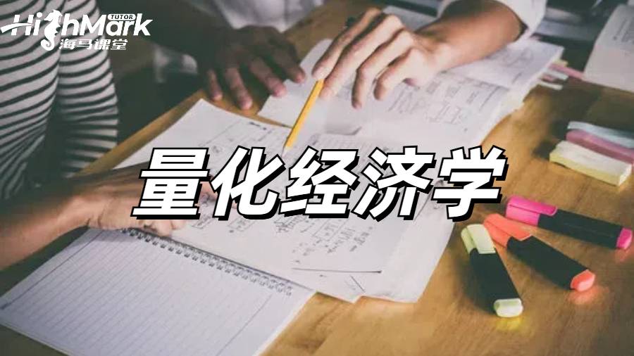 量化經(jīng)濟(jì)學(xué)