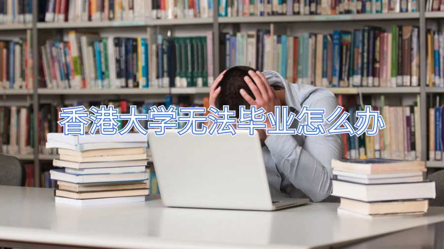 香港大學無法畢業(yè)怎么辦