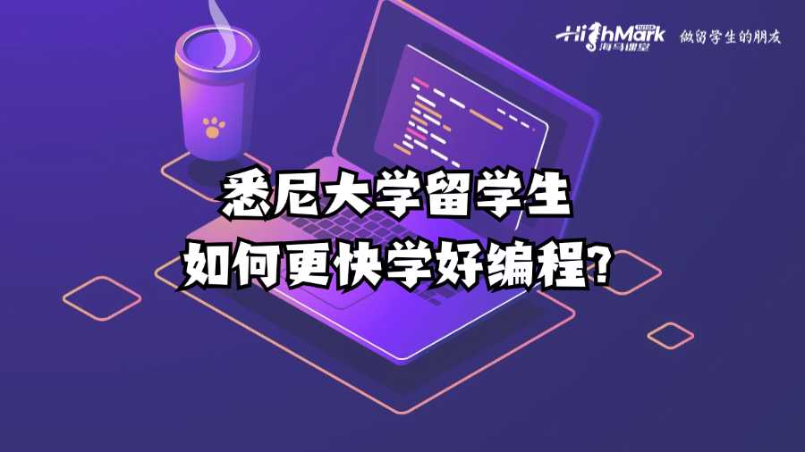 悉尼大學留學生如何更快學好編程?