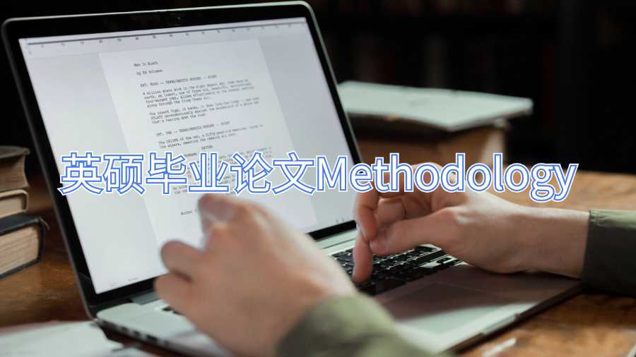 英碩畢業(yè)論文輔導