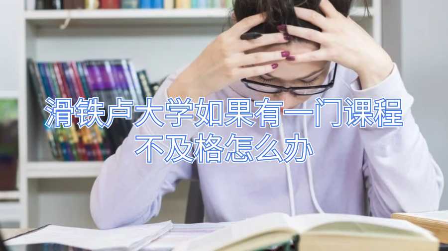 滑鐵盧大學(xué)如果有一門課程不及格怎么辦