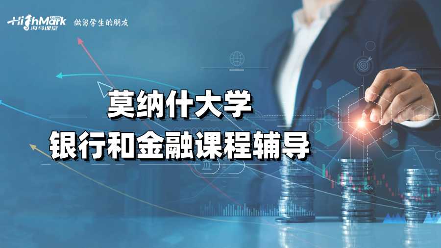 莫納什大學銀行和金融課程輔導