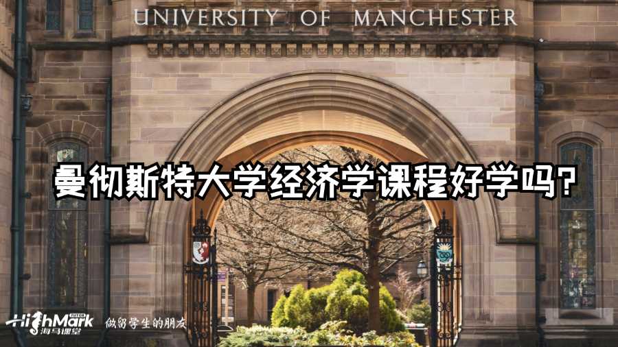 曼徹斯特大學(xué)經(jīng)濟(jì)學(xué)課程好學(xué)嗎?