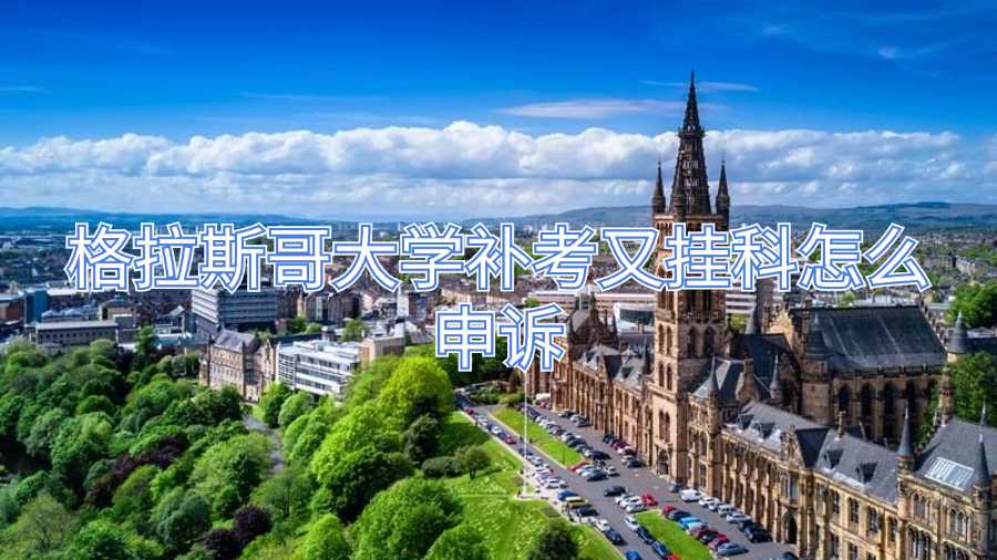 格拉斯哥大學(xué)補考又掛科怎么申訴
