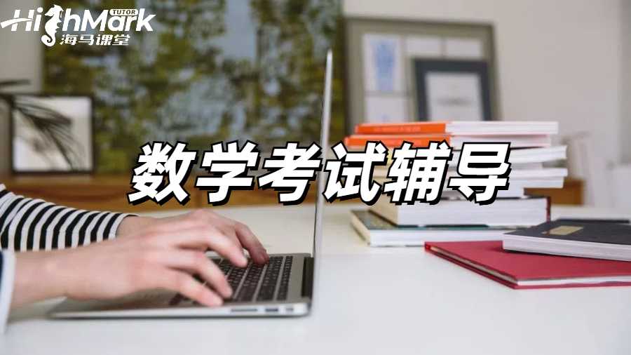 數(shù)學(xué)留學(xué)生考前輔導(dǎo)