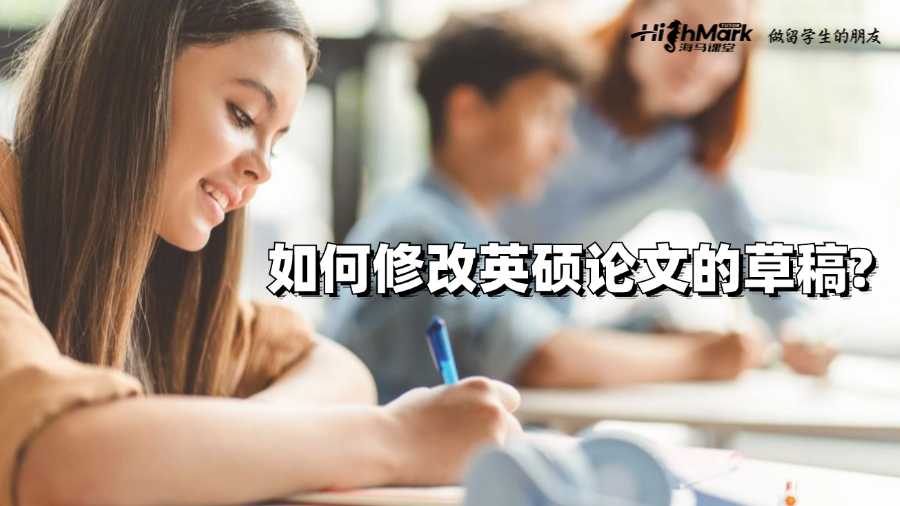 如何修改英碩論文的草稿?