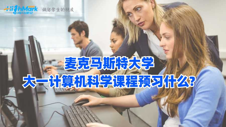 麥克馬斯特大學(xué)大一計算機(jī)科學(xué)課程預(yù)習(xí)什么?