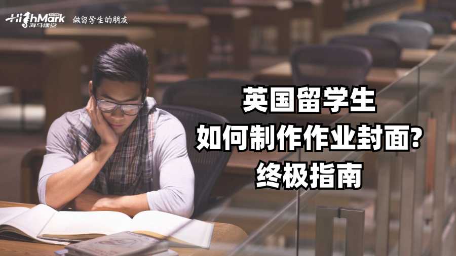 英國(guó)留學(xué)生如何制作作業(yè)封面?終極指南