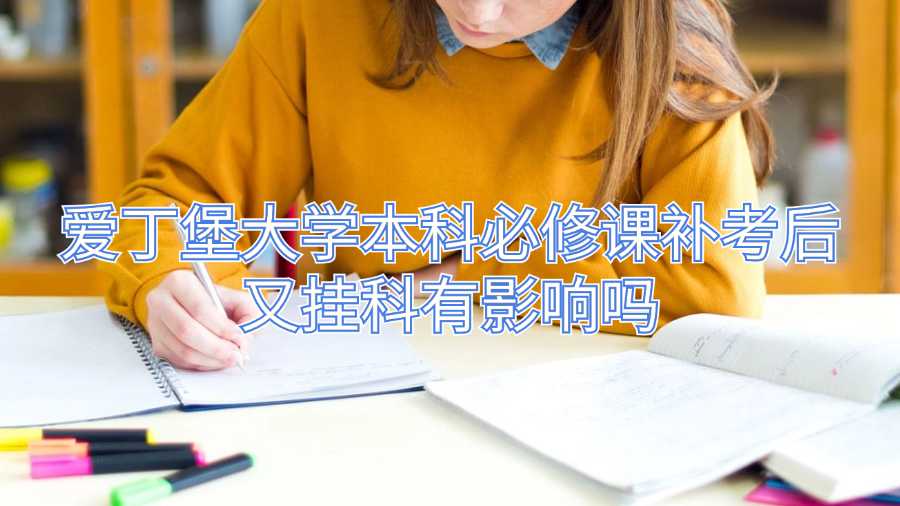 愛丁堡大學本科必修課補考后又掛科有影響嗎