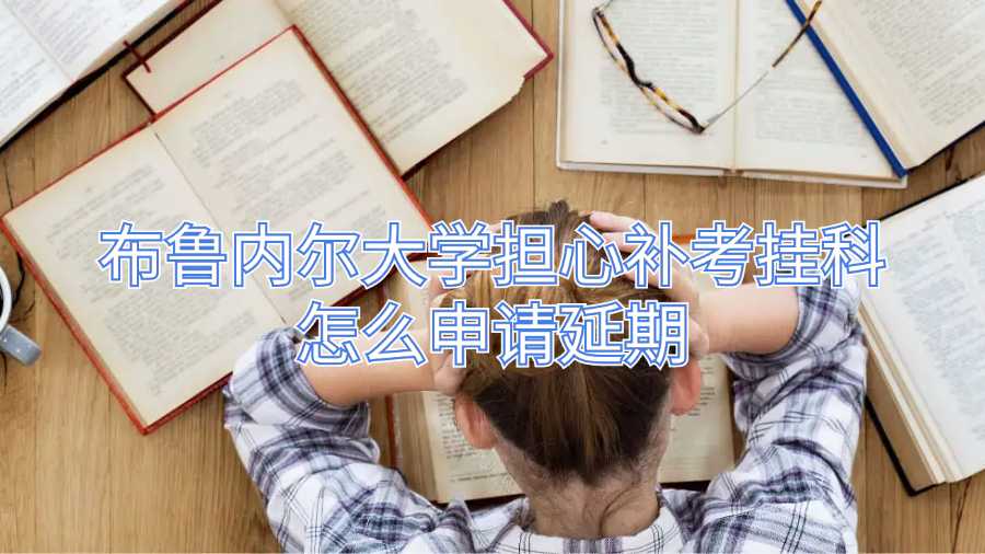 布魯內(nèi)爾大學(xué)擔(dān)心補(bǔ)考掛科怎么申請(qǐng)延期