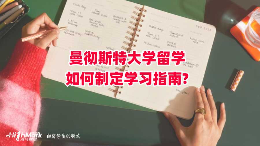 曼徹斯特大學(xué)留學(xué)如何制定學(xué)習(xí)指南?