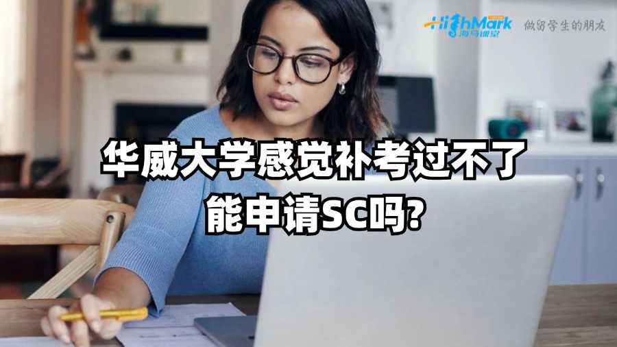 華威大學(xué)感覺(jué)補(bǔ)考過(guò)不了能申請(qǐng)SC嗎?