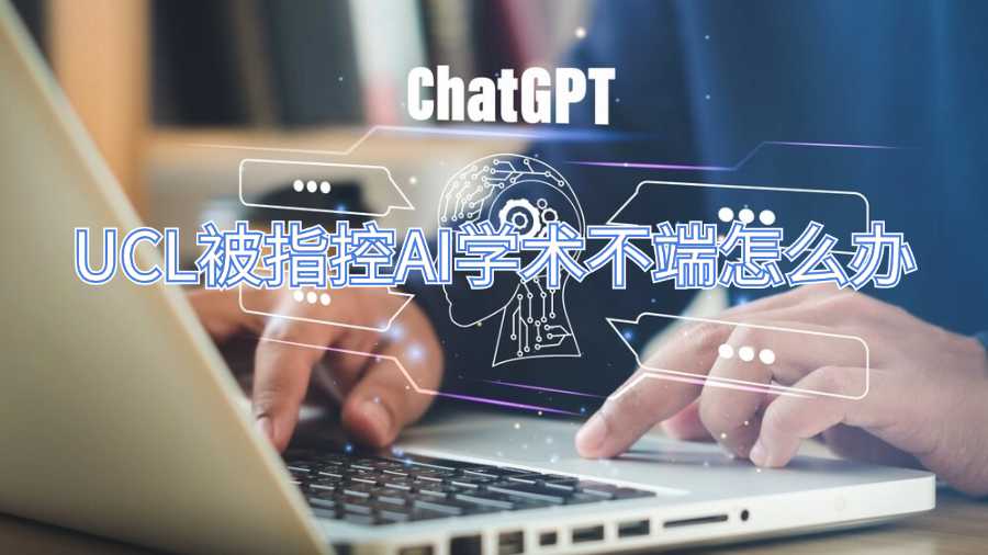 UCL被指控AI學術(shù)不端怎么辦
