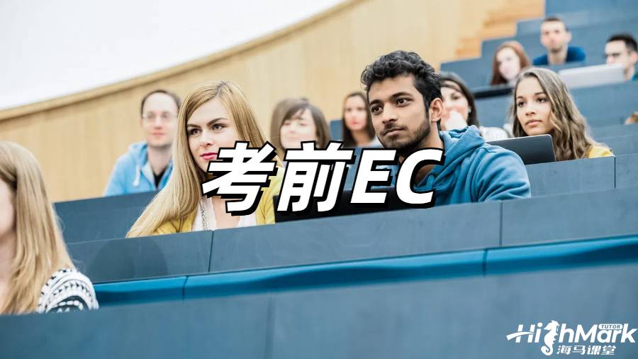 考前EC申請(qǐng)