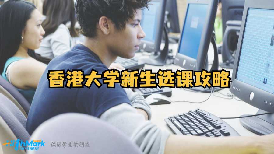 香港大學(xué)新生選課攻略