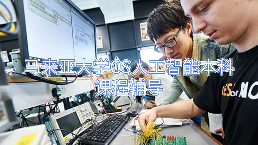 馬來亞大學(xué)CS人工智能本科課程輔導(dǎo)