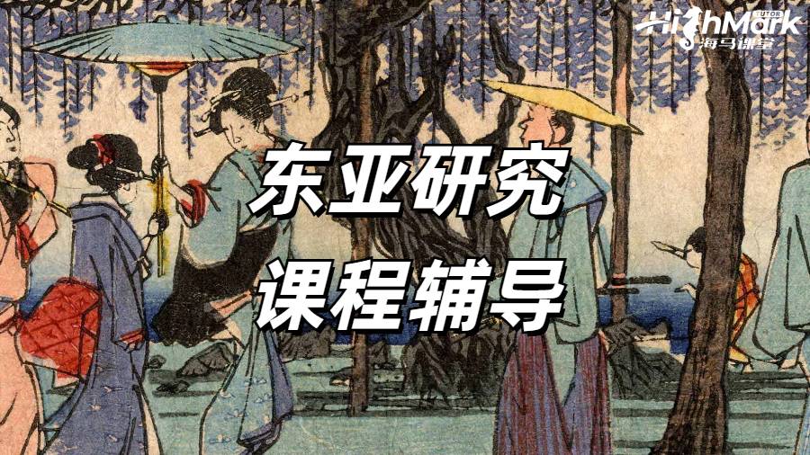 東亞研究課程輔導(dǎo)
