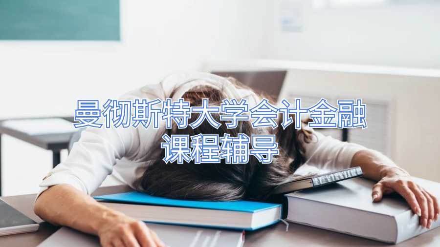 曼徹斯特大學(xué)會計金融課程輔導(dǎo)