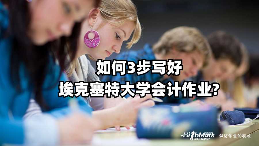 如何3步寫好?？巳卮髮W(xué)會計作業(yè)?