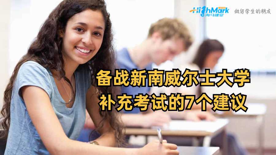 備戰(zhàn)新南威爾士大學補充考試的7個建議